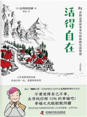 cover image of 活得自在